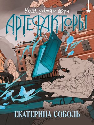 cover image of Артефакторы. Уходя, закройте двери